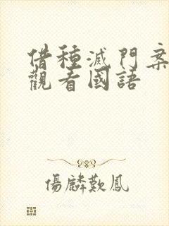 借种灭门案完整观看国语