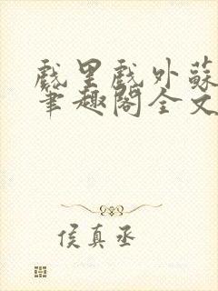 戏里戏外苏玛丽笔趣阁全文免费阅读林栀