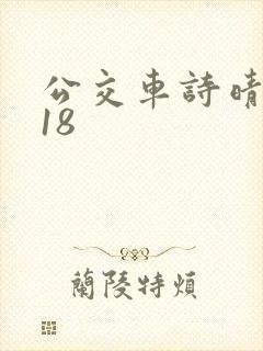 公交车诗晴1～18