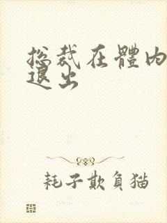 总裁在体内不肯退出