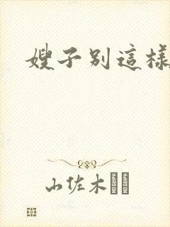 嫂子别这样封面