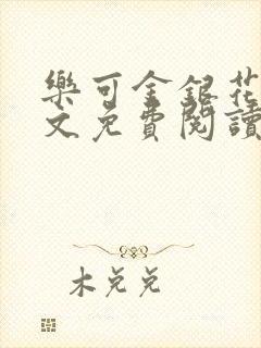 乐可金银花露全文免费阅读在线笔