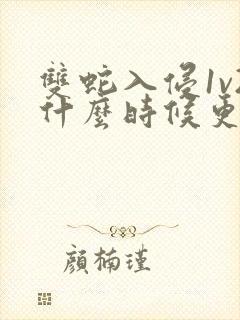 双蛇入侵1v2什么时候更新