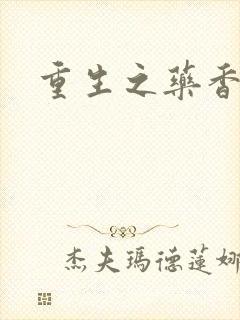 重生之药香