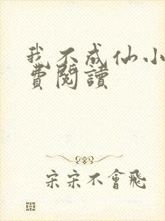 我不成仙小说免费阅读