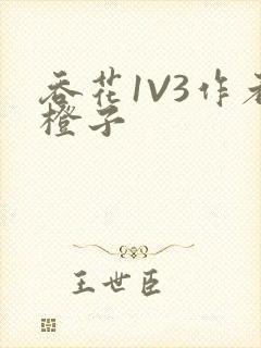 吞花1V3作者橙子