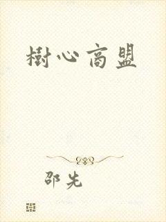 树心商盟