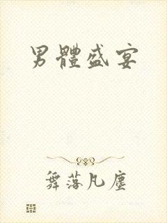 男体盛宴