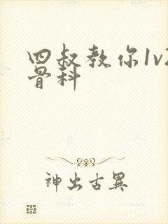 四叔教你1v2骨科