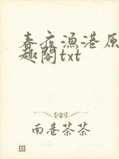 春夜渔港原版笔趣阁txt