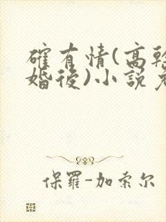 确有情(高干 婚后)小说免费