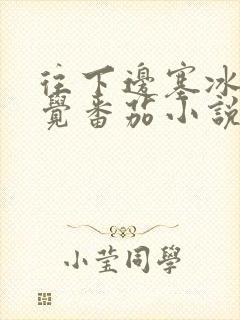 往下边塞冰棒感觉番茄小说