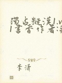 独占糙汉1.v1书香作者:苏月半