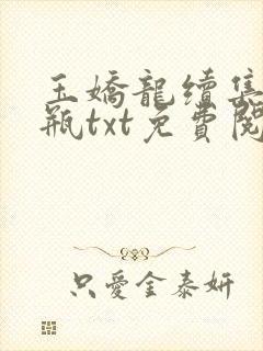 玉娇龙续集春雪瓶txt免费阅读