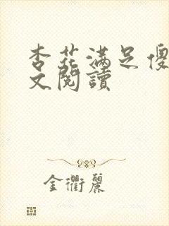 杏花满足傻儿全文阅读