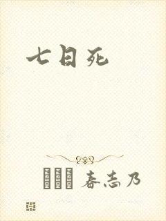 七日死
