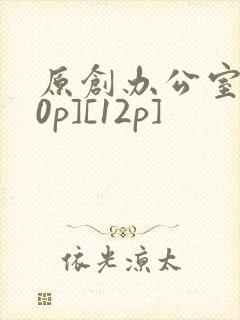 原创办公室[50p][12p]