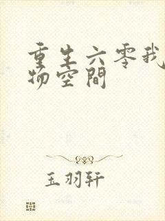 重生六零我的储物空间