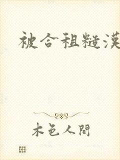 被合租糙汉室友