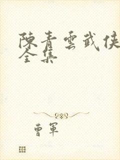 陈青云武侠小说全集