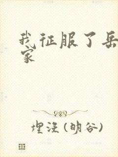 我征服了岳的一家