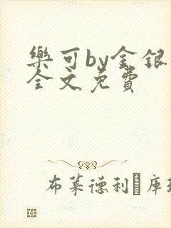 乐可by金银花全文免费