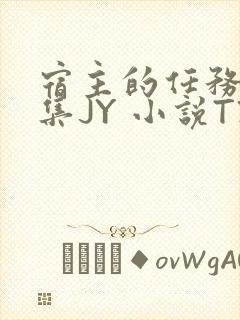 宿主的任务是收集JY 小说TXT