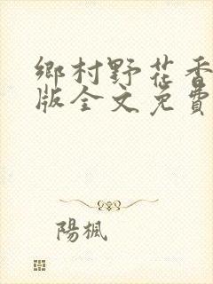 乡村野花香完整版全文免费阅读