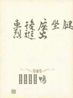 车后座坐腿上猛烈进出