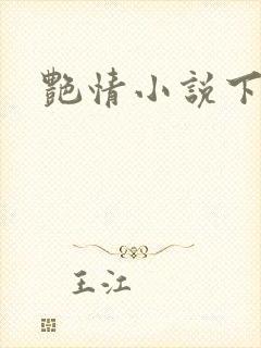 艳情小说下载