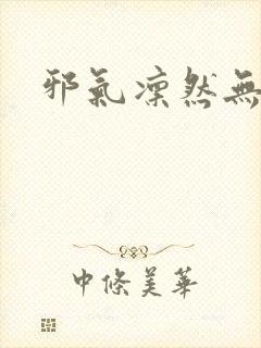 邪气凛然无弹窗