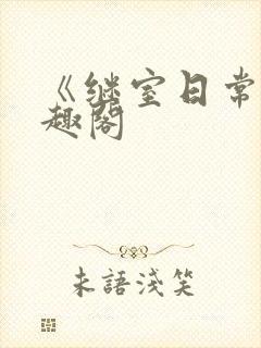 《继室日常》笔趣阁