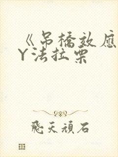 《吊桥效应》BY法拉栗