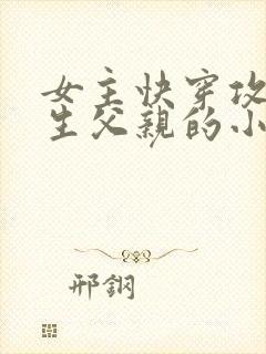 女主快穿攻略亲生父亲的小说封面