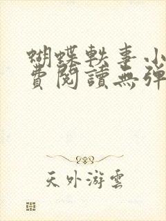 蝴蝶轶事小说免费阅读无弹窗笔趣阁