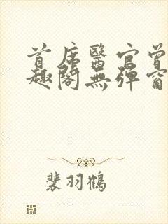 首席医官曾毅笔趣阁无弹窗