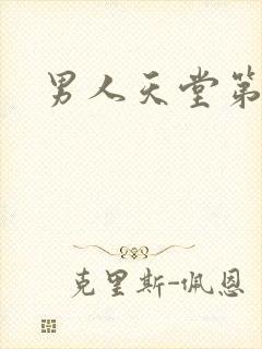 男人天堂第七色