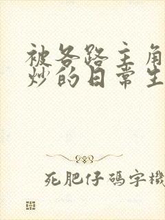 被各路主角们爆炒的日常生活封面