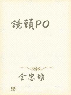 镜头PO封面