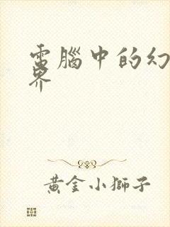 电脑中的幻想世界