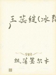 玉蕊绽(冰阔落)