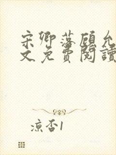 宋卿落顾允廷全文免费阅读