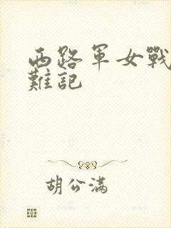 西路军女战士蒙难记