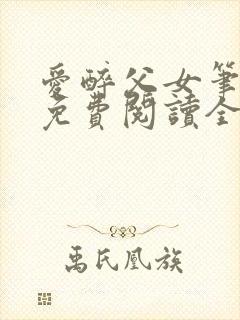 爱醉父女笔趣阁免费阅读全文