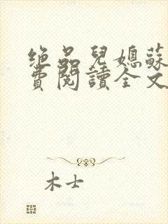 绝品儿媳苏暖免费阅读全文