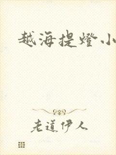 越海提灯小豆子