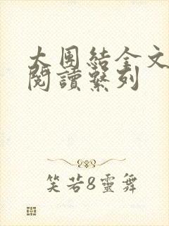 太团结全文免费阅读系列