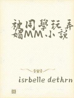 被同学玩弄的妩媚MM小说封面