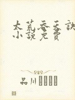 太荒吞天诀有声小说免费