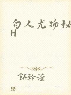 勾人尤物秘书HH